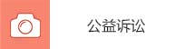 公益訴訟